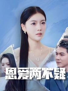 恩爱两不疑 短剧版 第03集