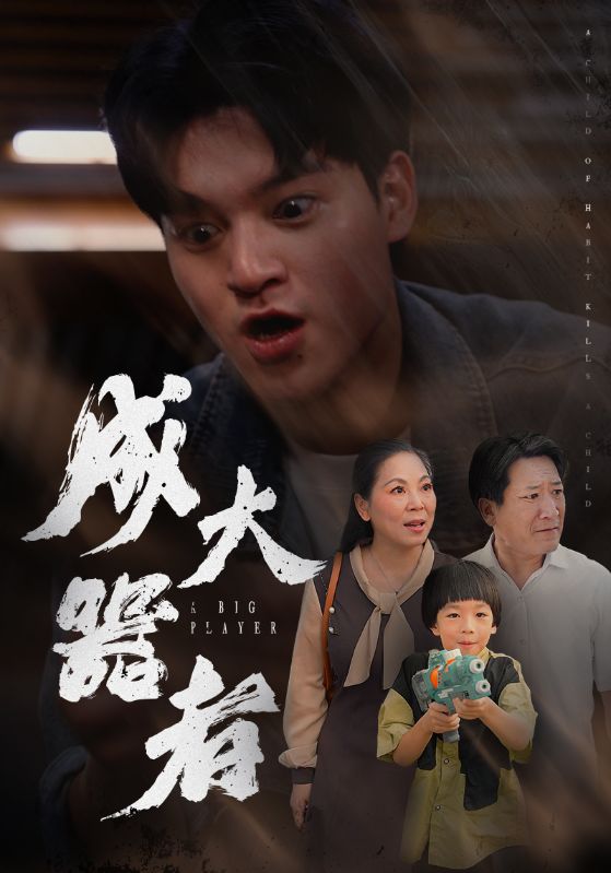 成大器者 短剧版 第30集
