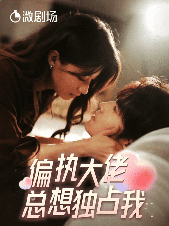 偏执大佬总想独占我 第01集