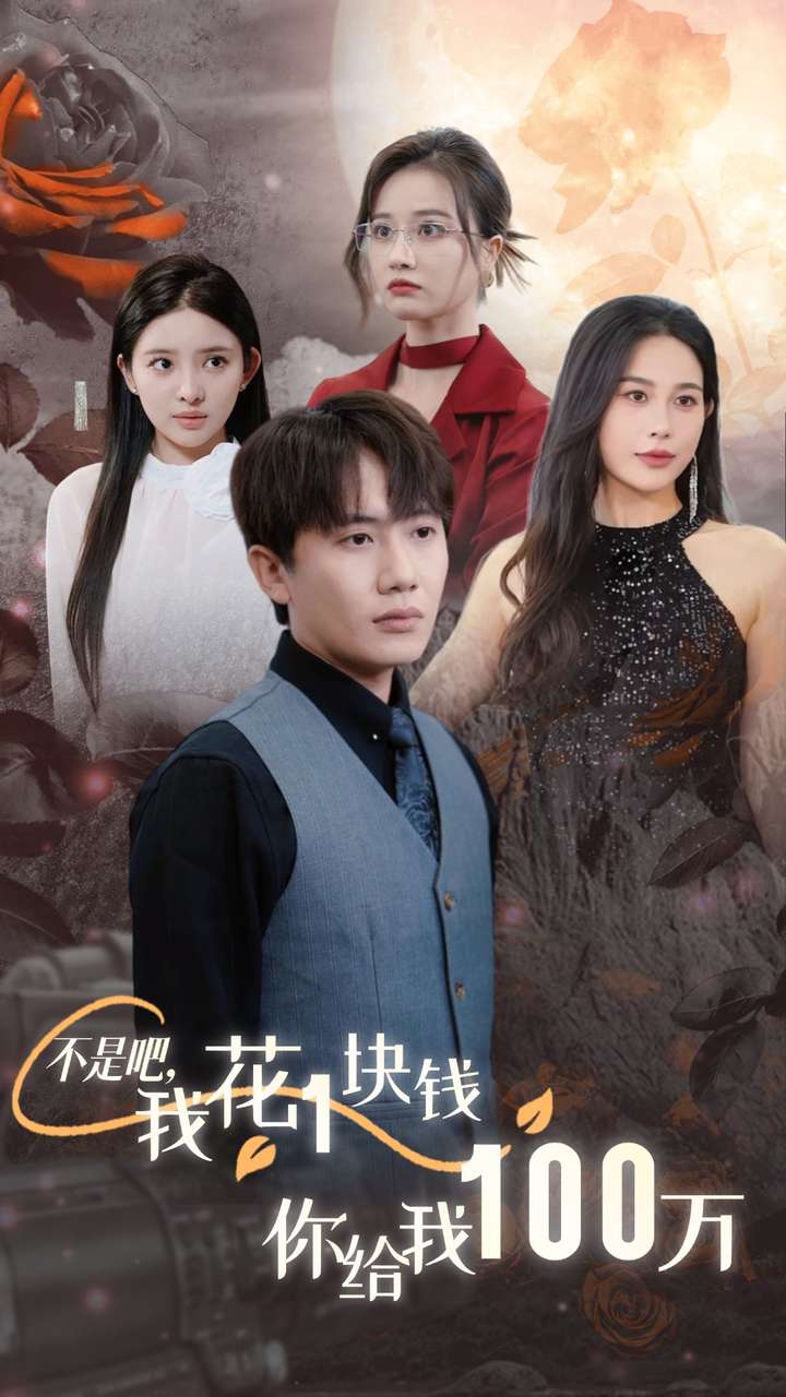不是吧，我花1块钱你给我100万 第04集