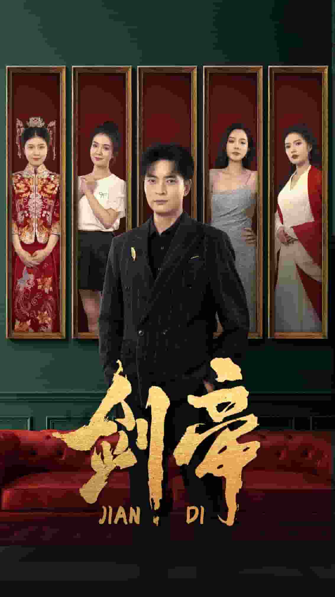 剑帝无双 第54集