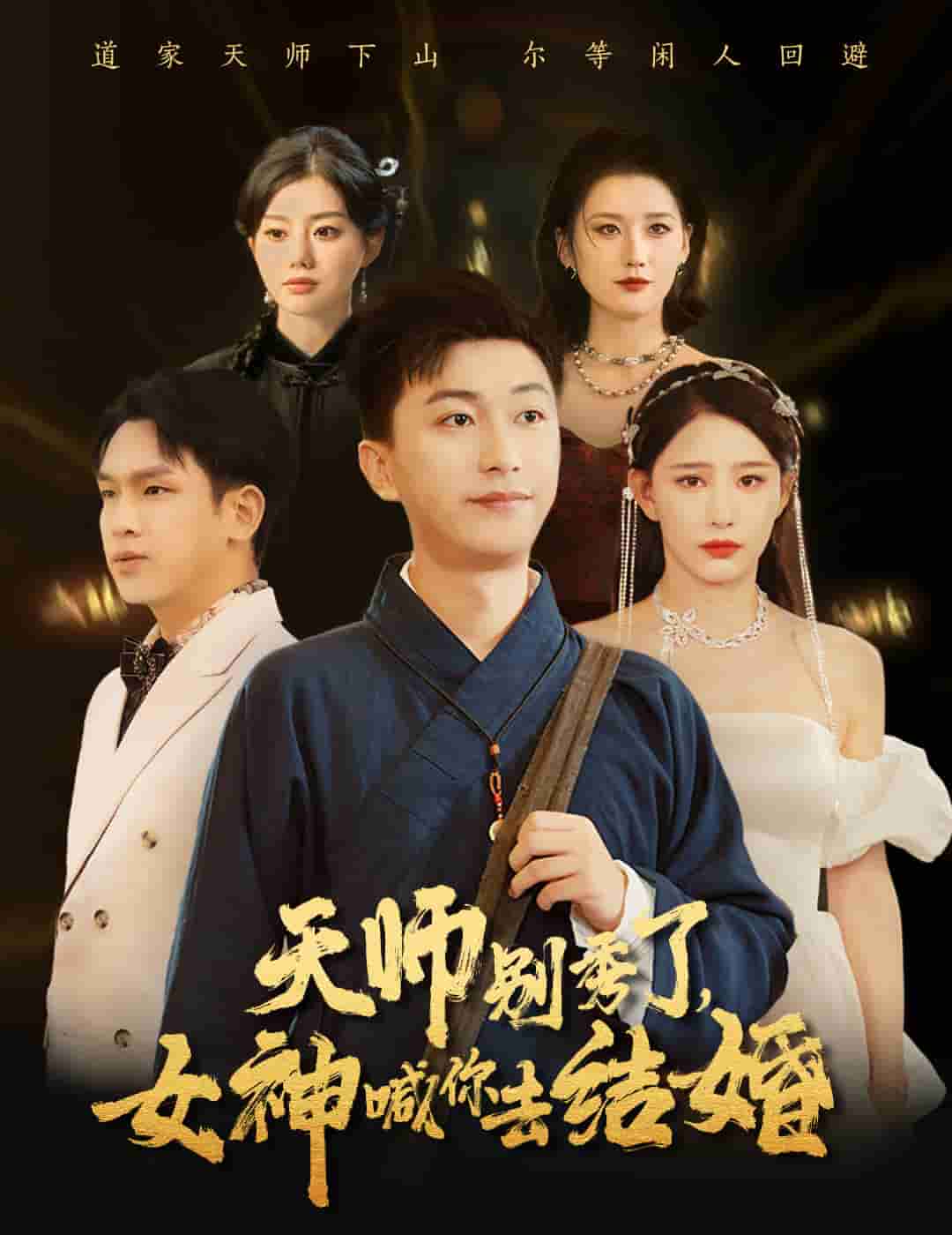女神别逃我真是天师 第53集