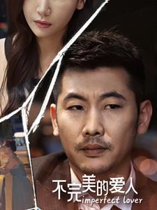 不完美的爱人 第86集