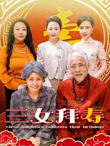 三女拜寿 第03集