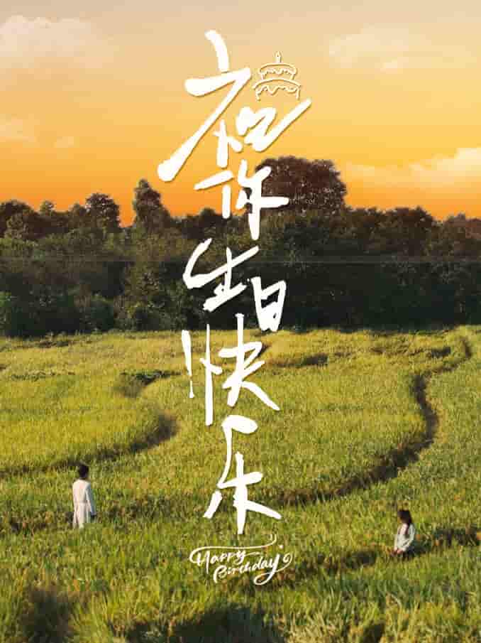 祝你生日快乐 短剧版 第21集