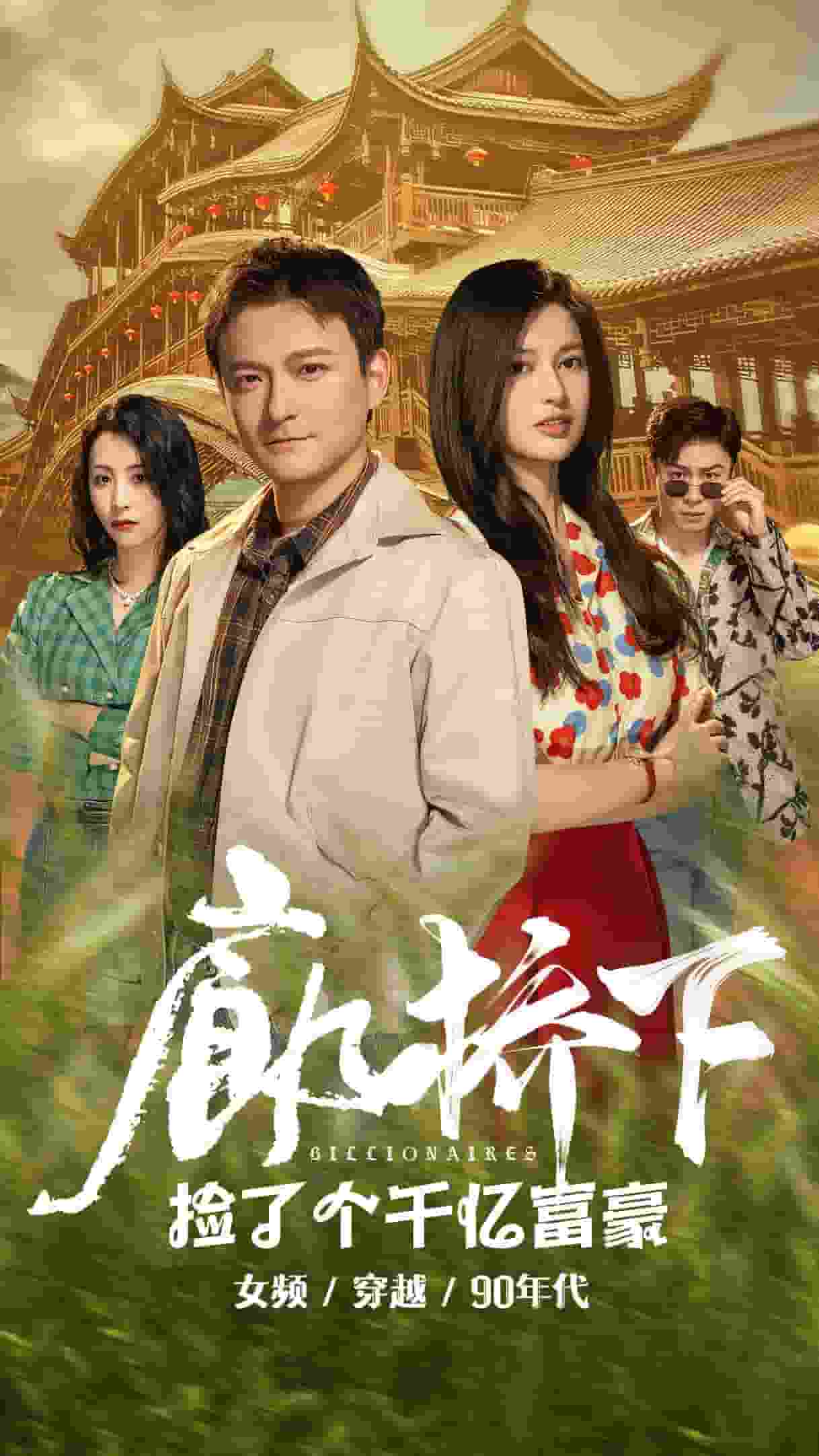 廊桥下捡了个千亿富豪 第01集