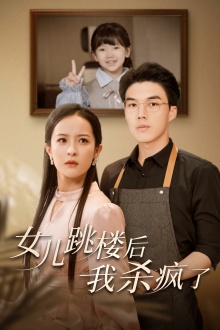 女儿跳楼后，我杀疯了 第30集