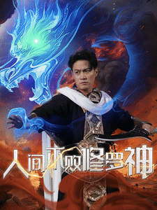 人间不败修罗 第69集