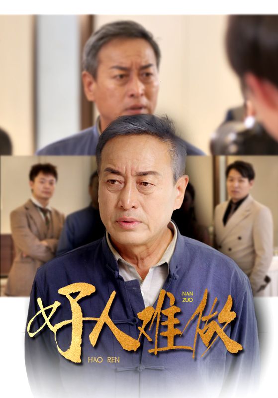 好人难做 第07集