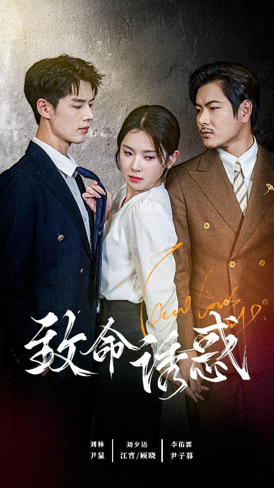 致命诱惑 短剧版 第01集