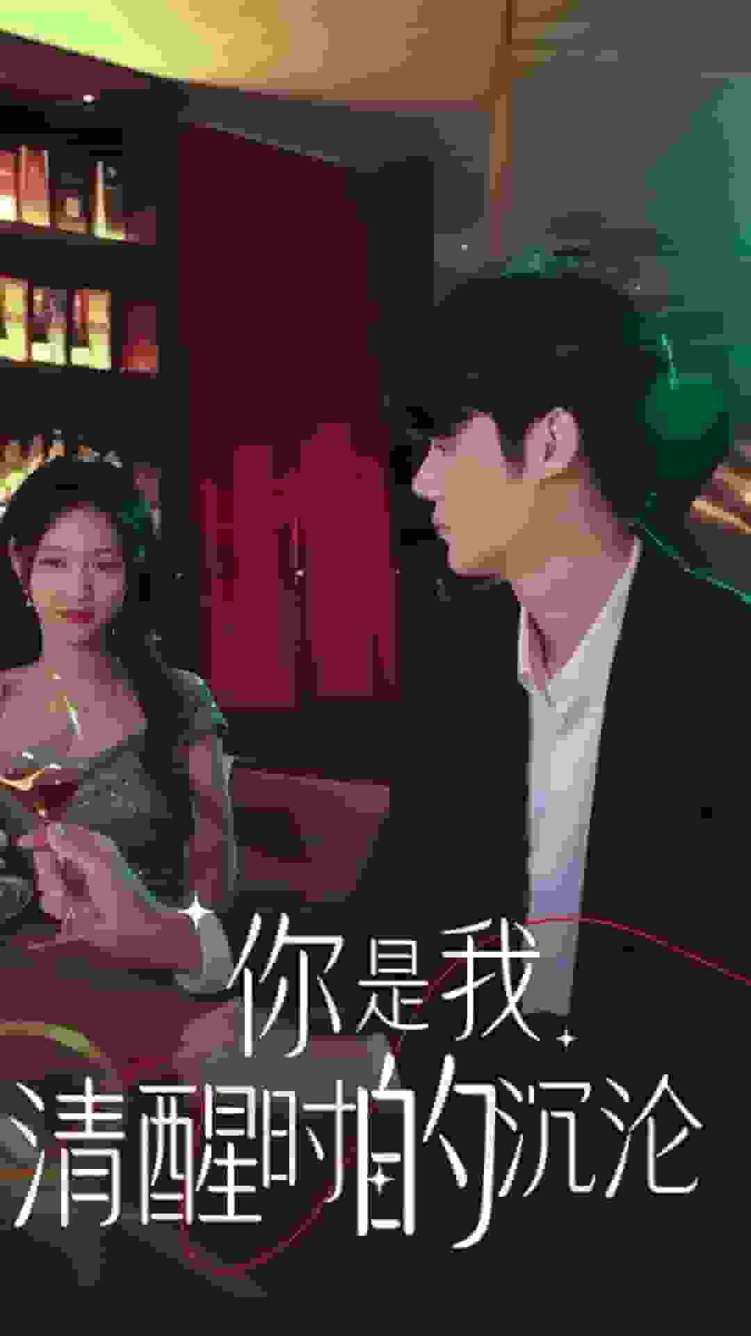 你是我清醒时的沉沦 第26集