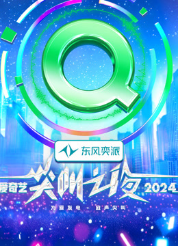 2024爱奇艺尖叫之夜 红毯（中）