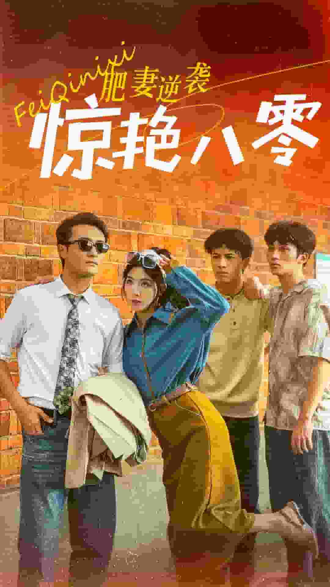 肥妻逆袭惊艳八零 第01集