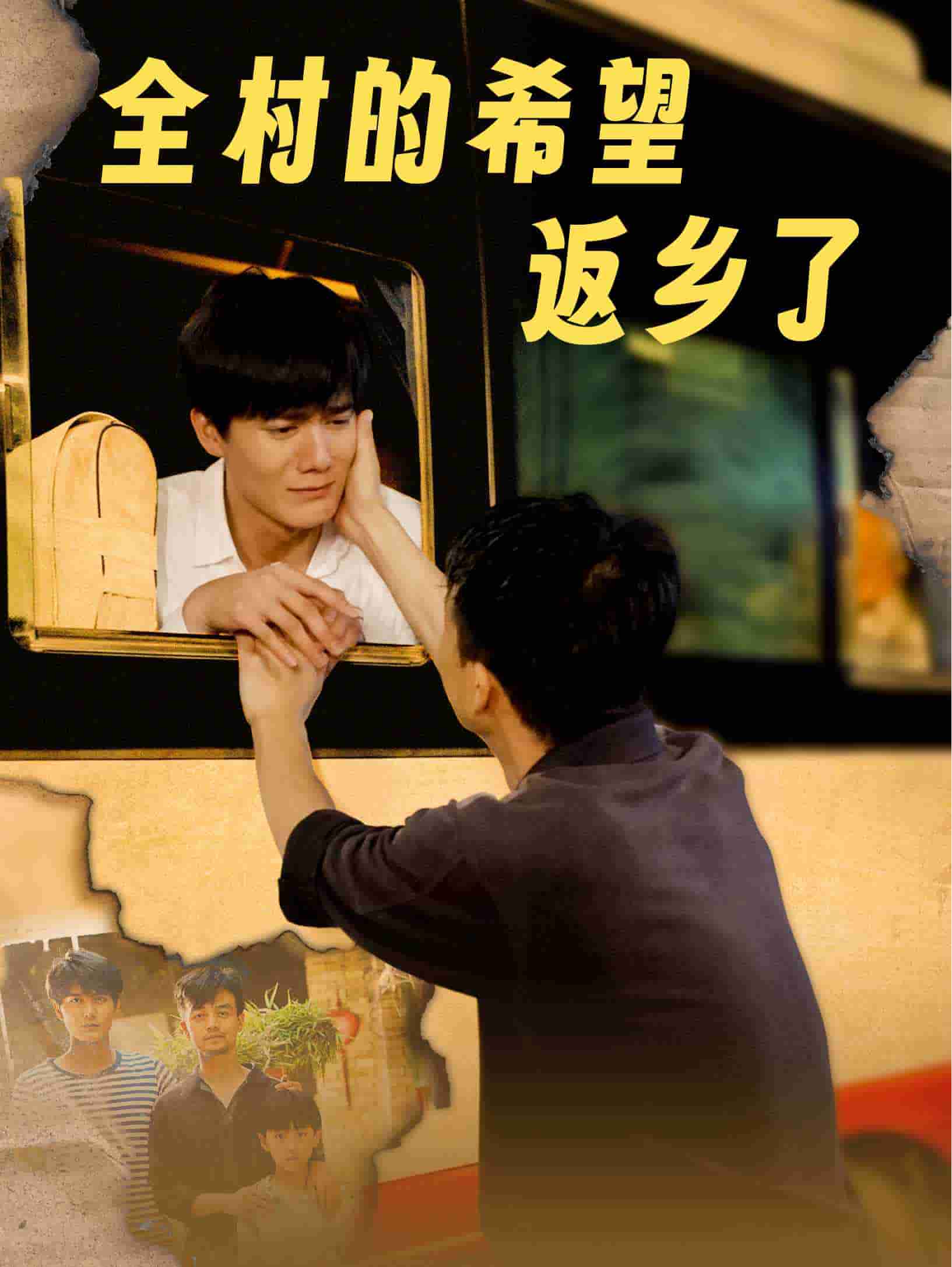 全村的希望返乡了 第58集