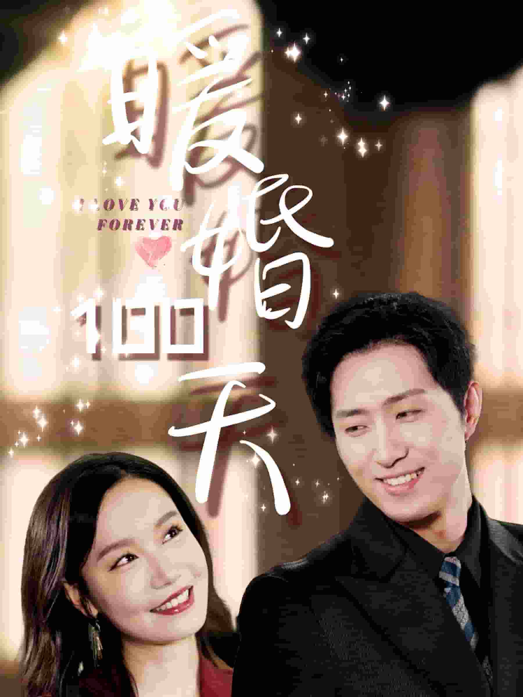 暖婚100天 第84集
