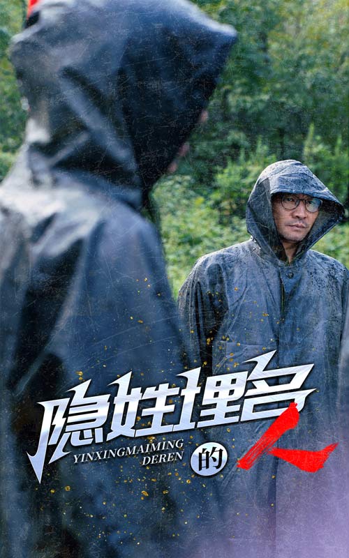 隐姓埋名的人 第03集