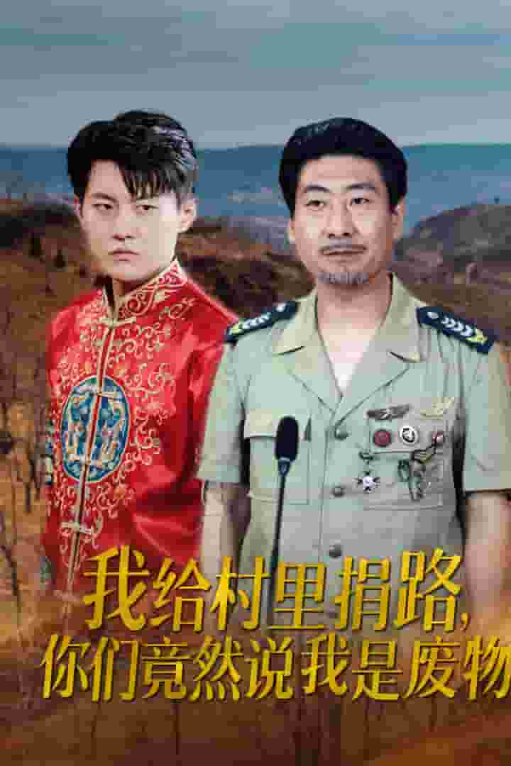 我给村里捐路你们竟然说我是废物 第09集