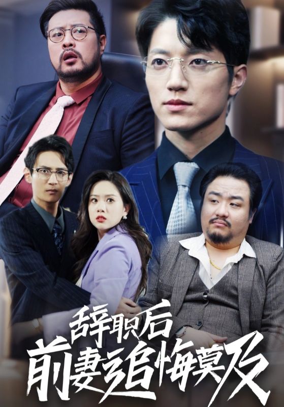辞职后前妻追悔莫及 第07集
