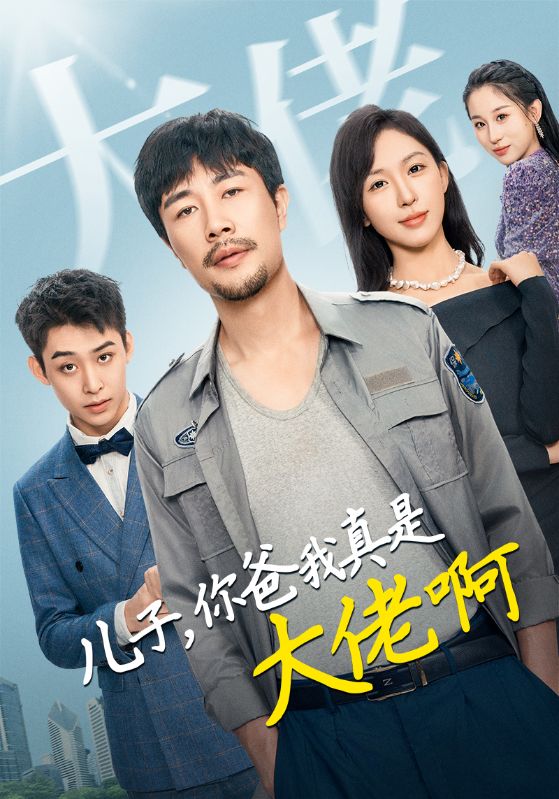 儿子你爸我真是大佬啊 第06集