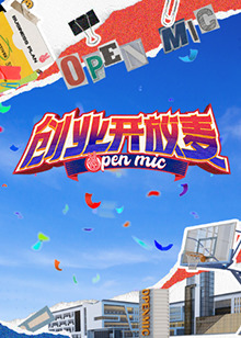 创业开放麦 第20241221期