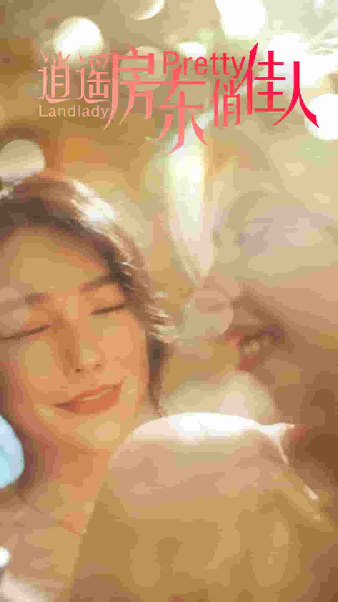 逍遥房东俏佳人 第02集