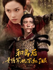和离后女将军她杀红了眼 第32集