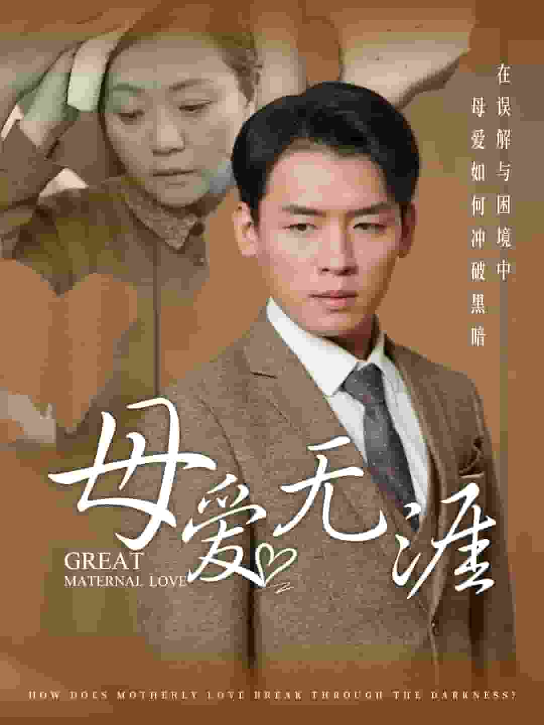 母爱无涯 第01集