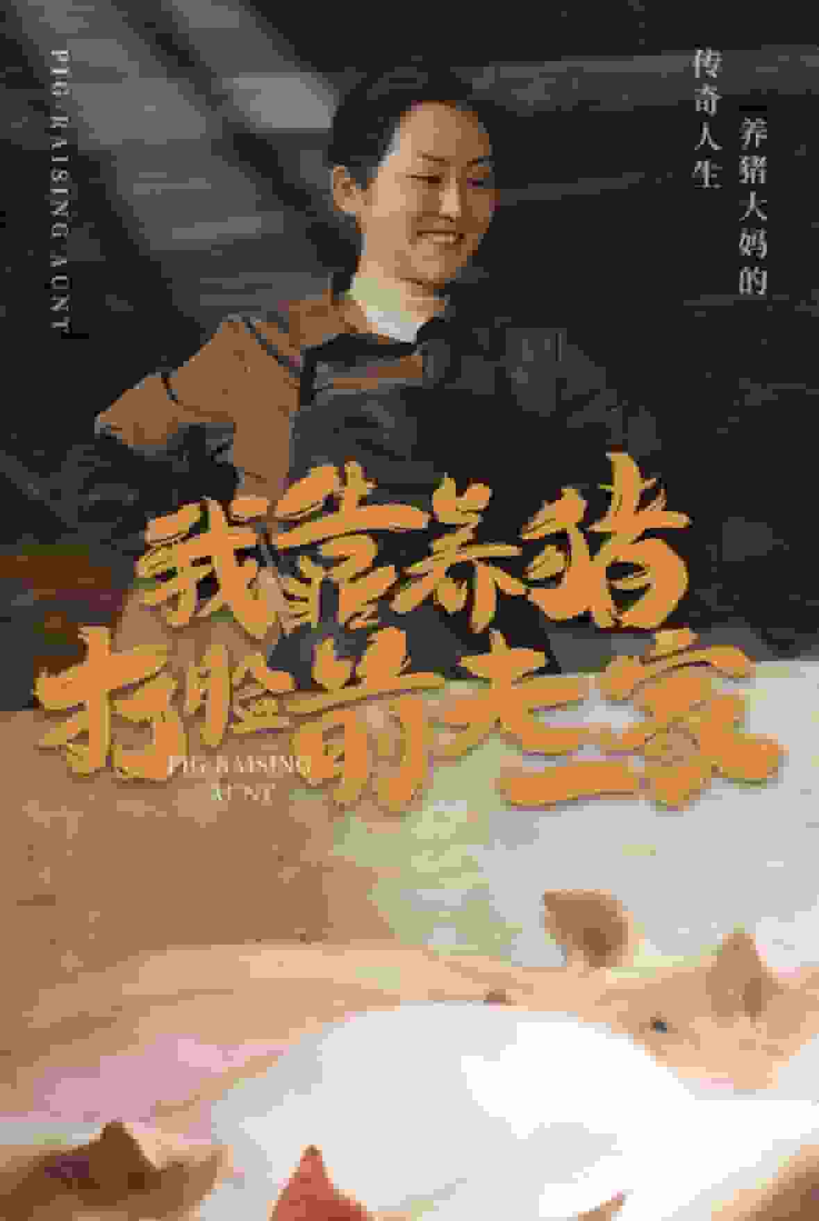 我靠养猪打脸前夫家 第05集