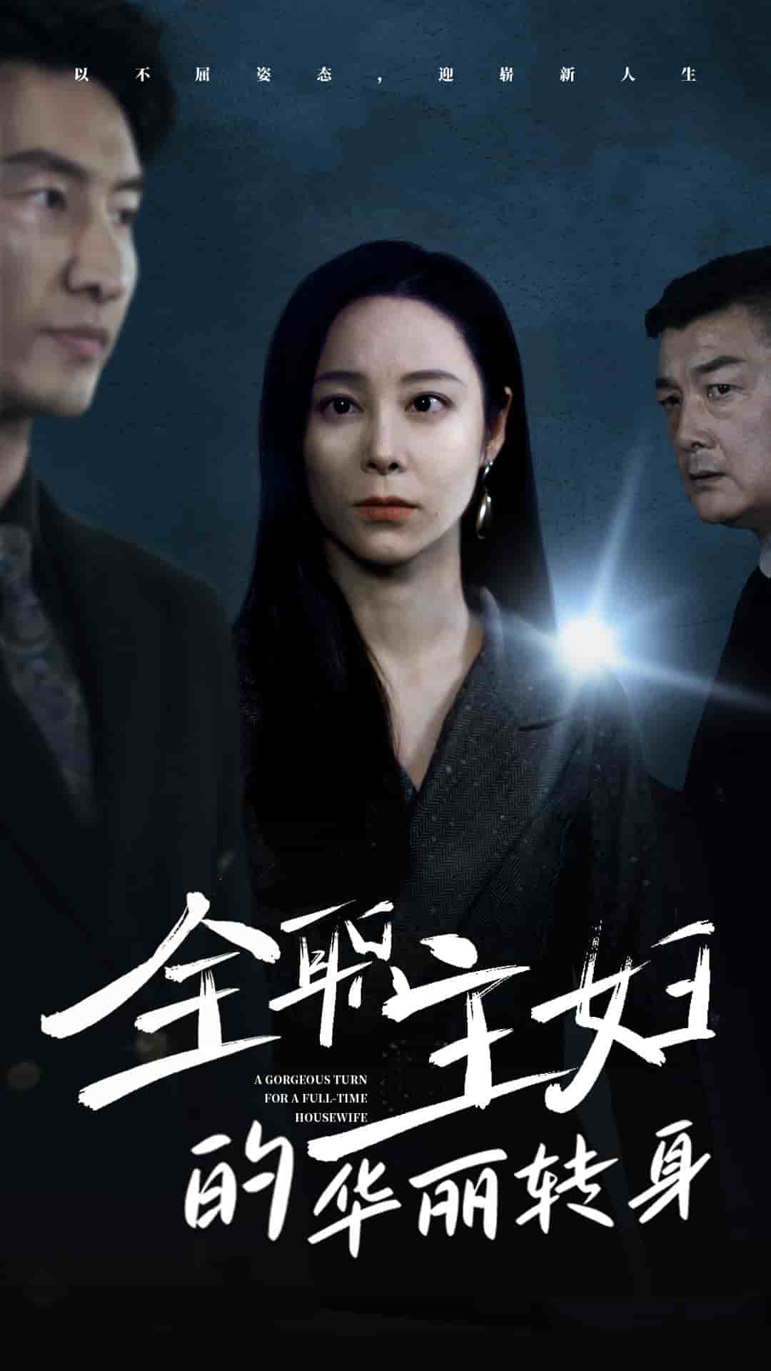 全职主妇的华丽转身 第01集