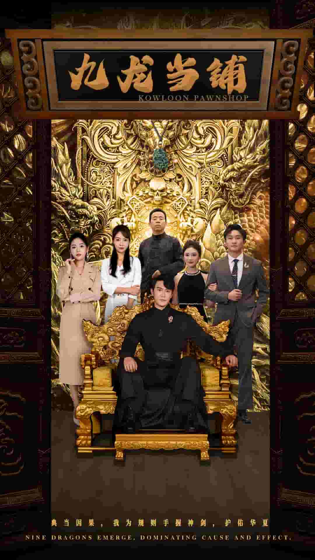 九龙当铺 第03集