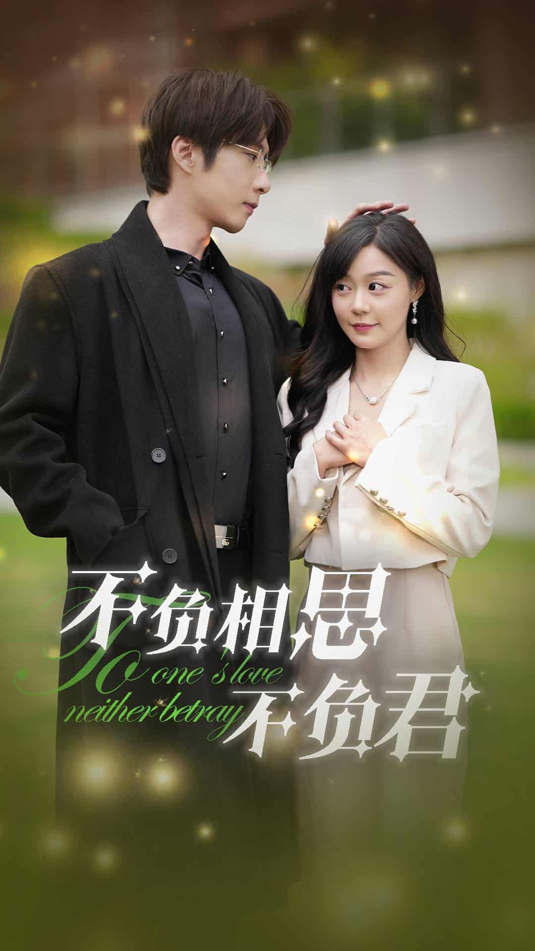 不负相思不负君 第01集