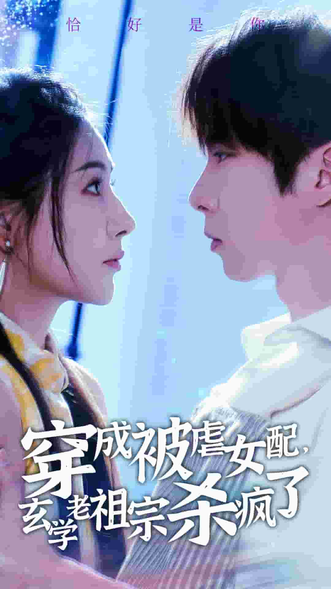 穿成被虐女配，玄学老祖宗杀疯了 第02集