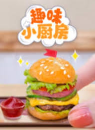 趣味小厨房 第86集