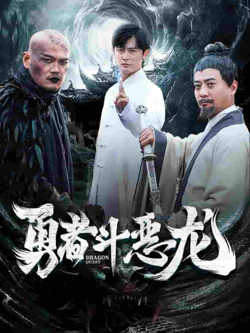 勇者斗恶龙 短剧版 第04集