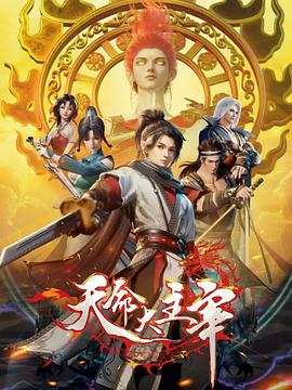 天命大主宰 第27集
