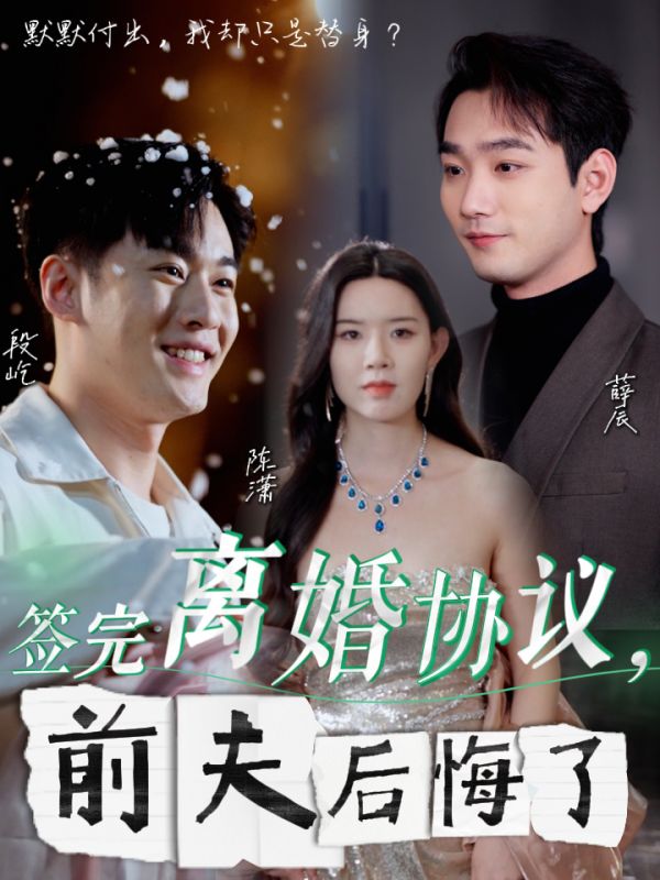 签完离婚协议前夫后悔了 第26集