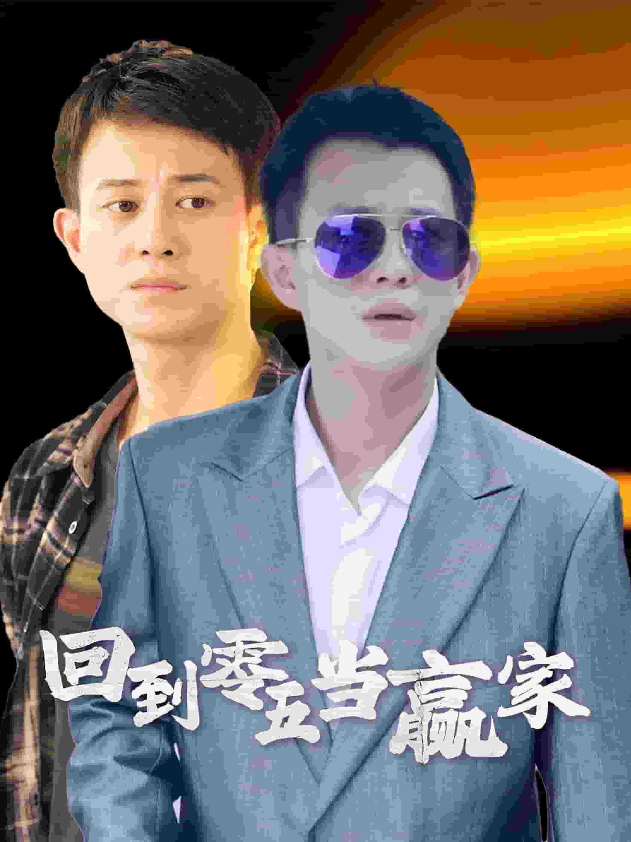 回到零五当赢家 第83集
