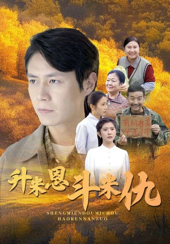 升米恩斗米仇 第04集