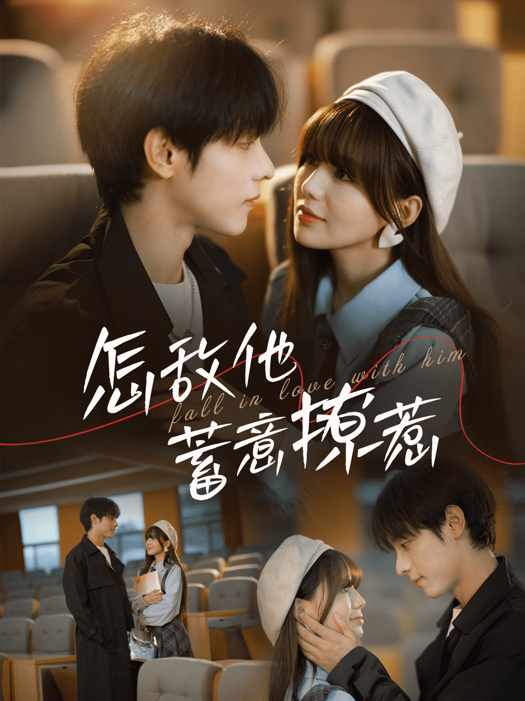 怎敌他蓄意撩惹 第83集