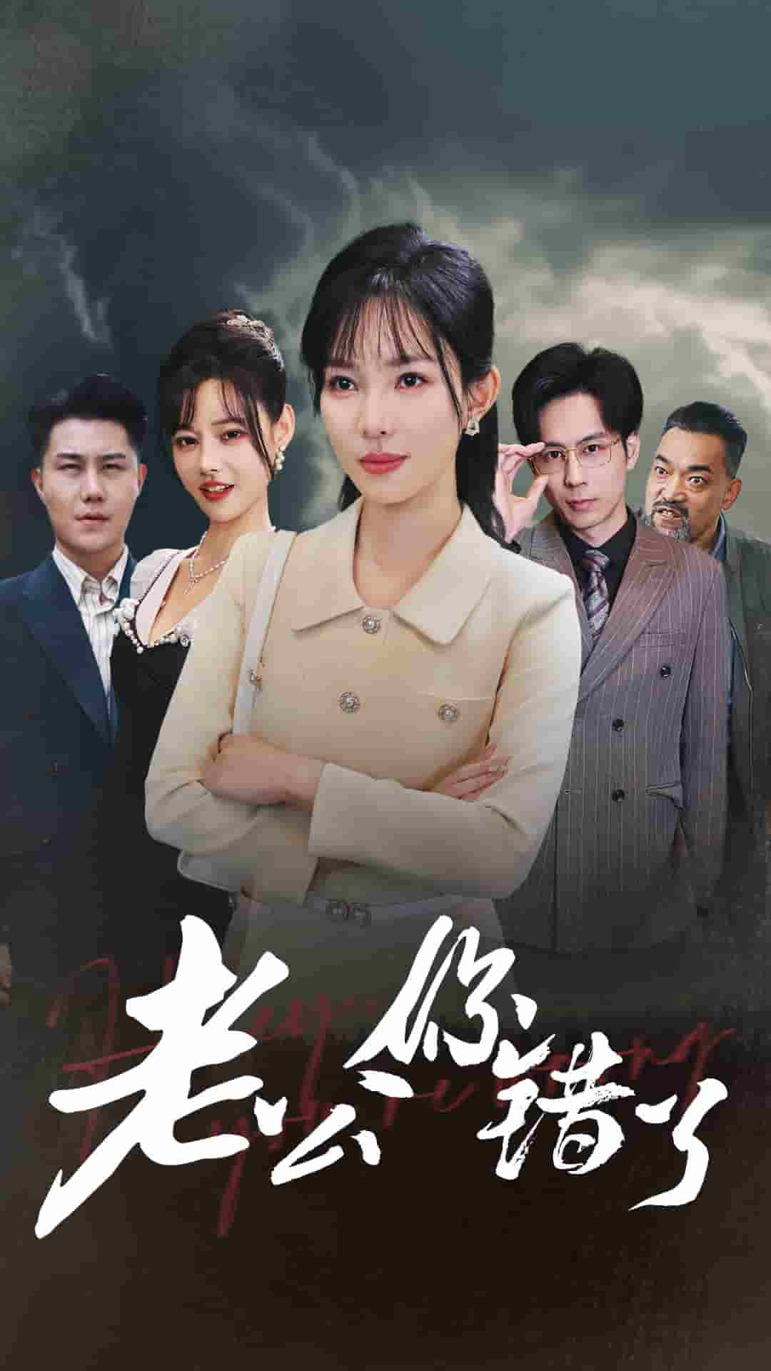 老公你错了 第69集