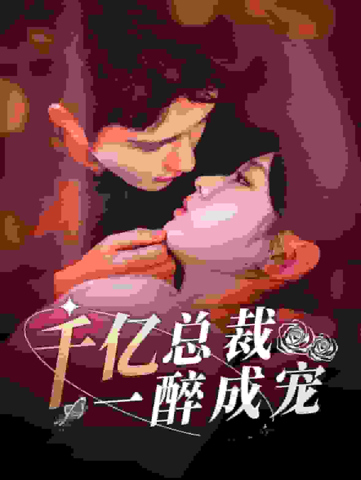 千亿总裁一醉成宠 第91集