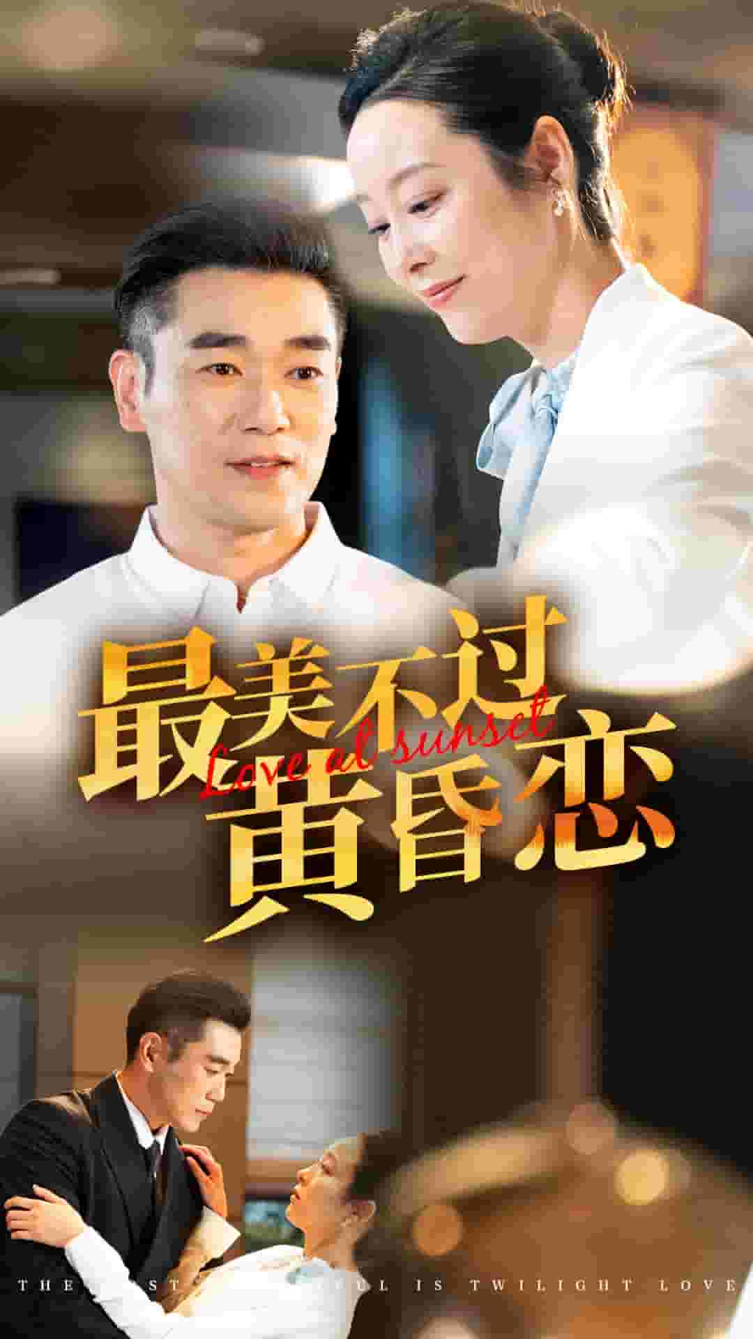 最美不过黄昏恋 第41集