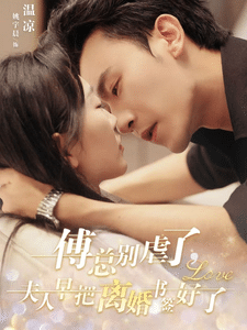 傅总别虐了夫人早把离婚书签好了 第02集