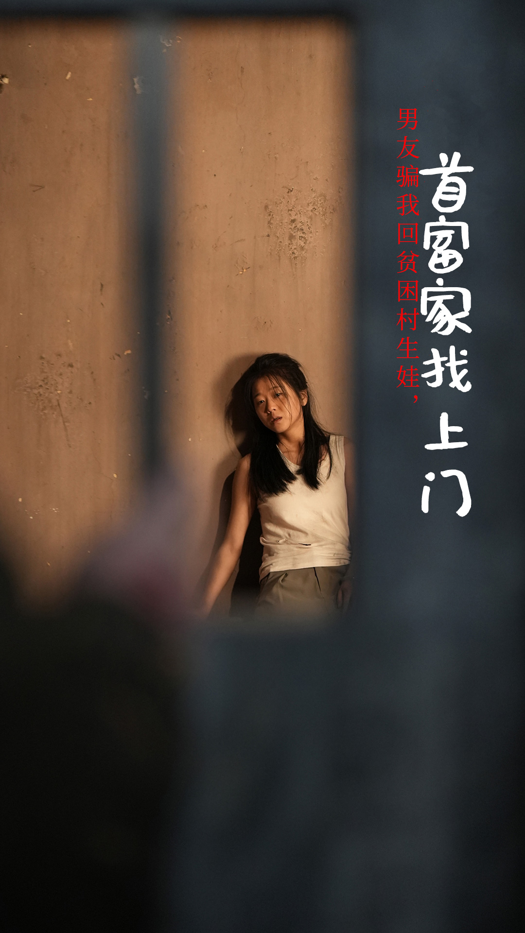 男友骗我回贫困村生娃首富家找上门 第01集