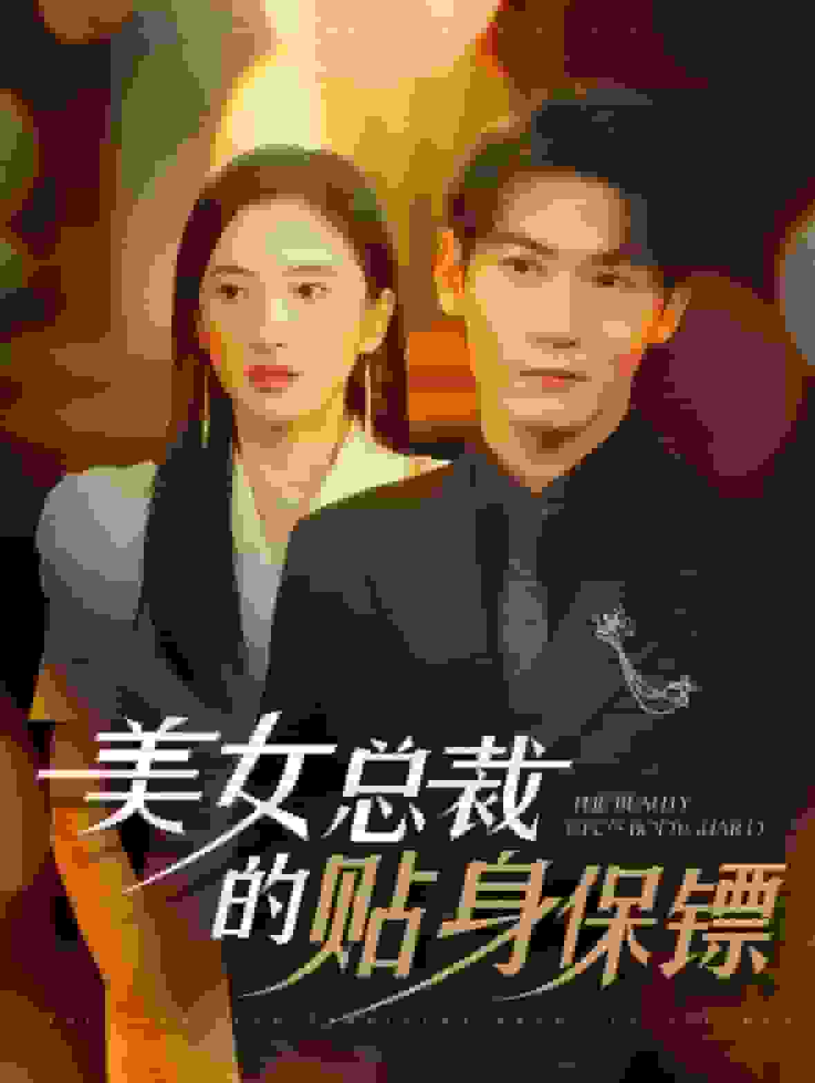 美女总裁的贴身保镖 第86集
