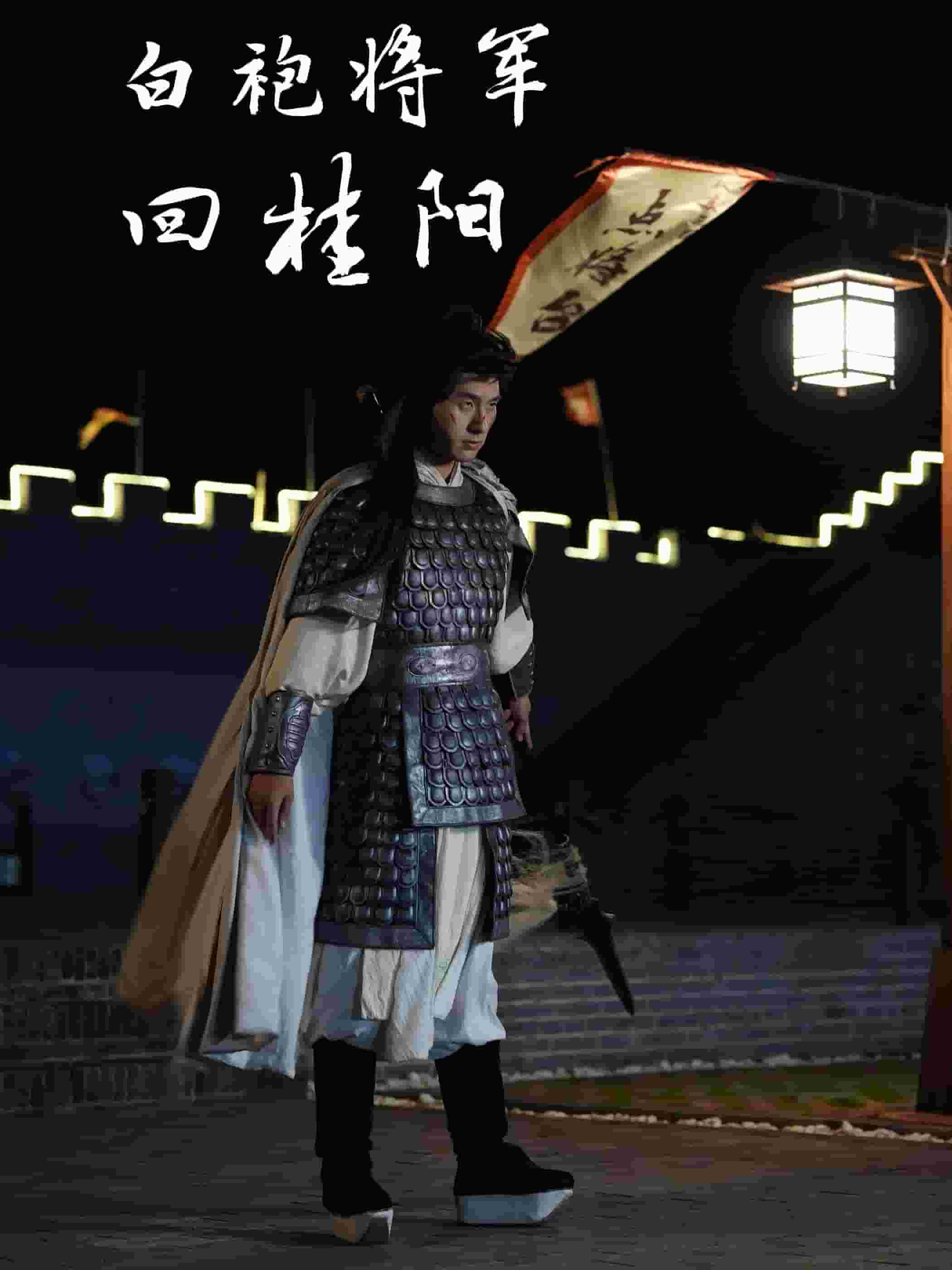 白袍将军回桂阳 第04集