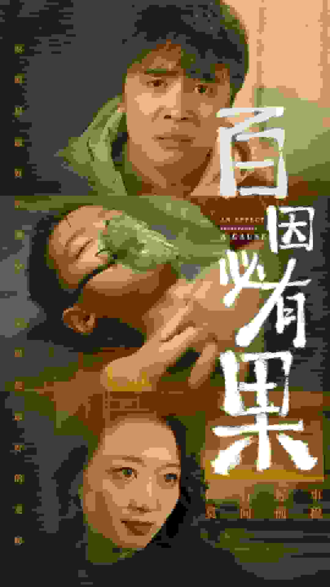 百因必有果 第01集