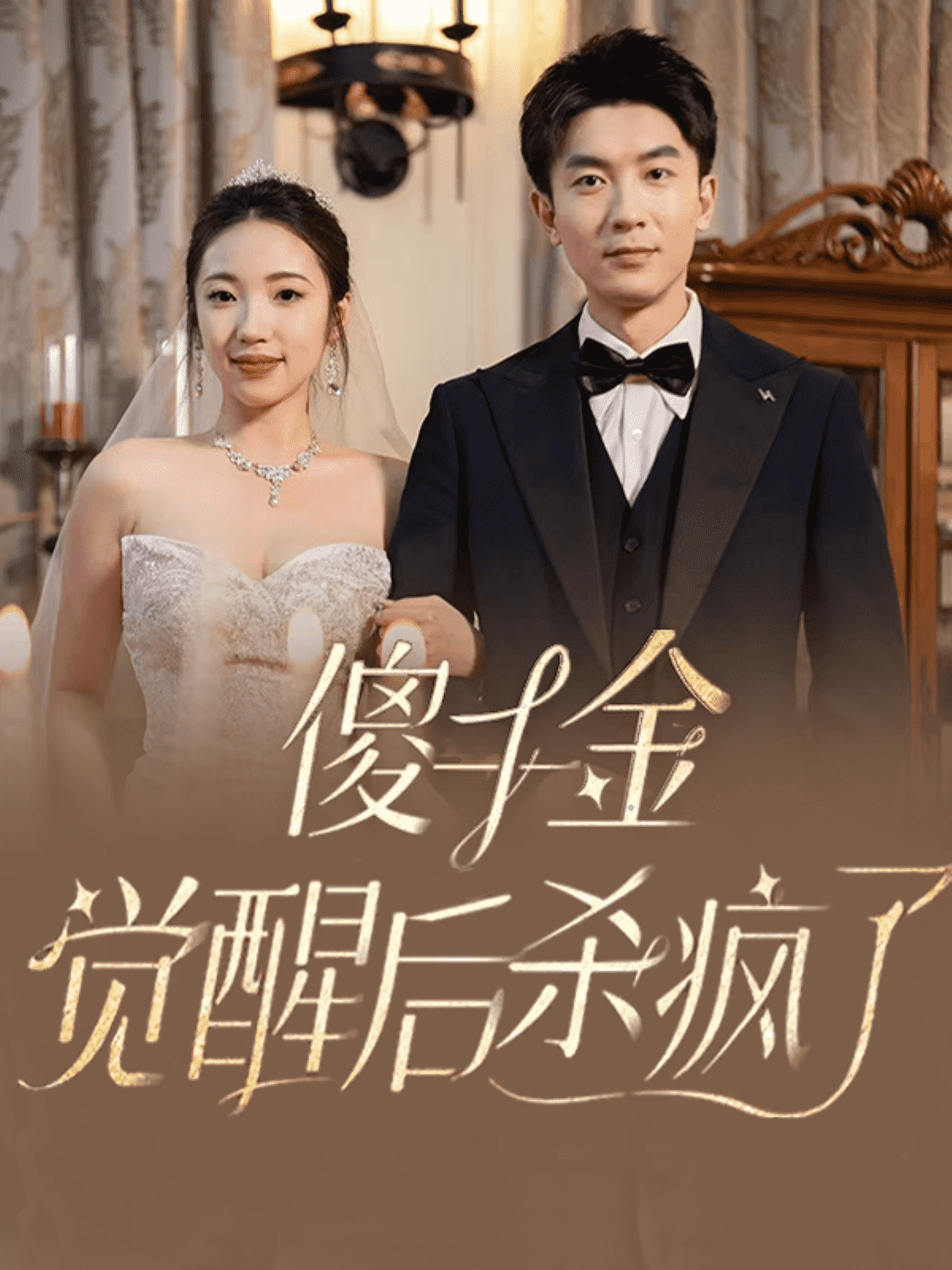傻千金觉醒后杀疯了 第01集