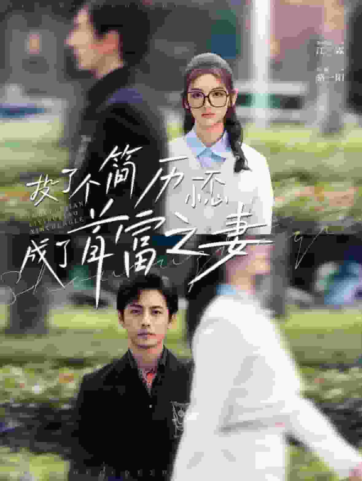 投了个简历一不小心成了首富之妻 第64集