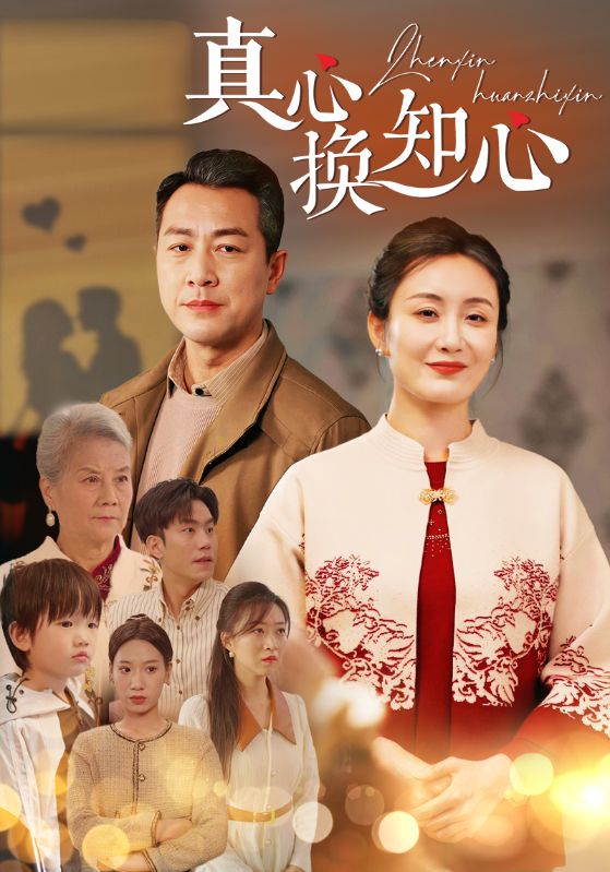 真心换知心 第01集